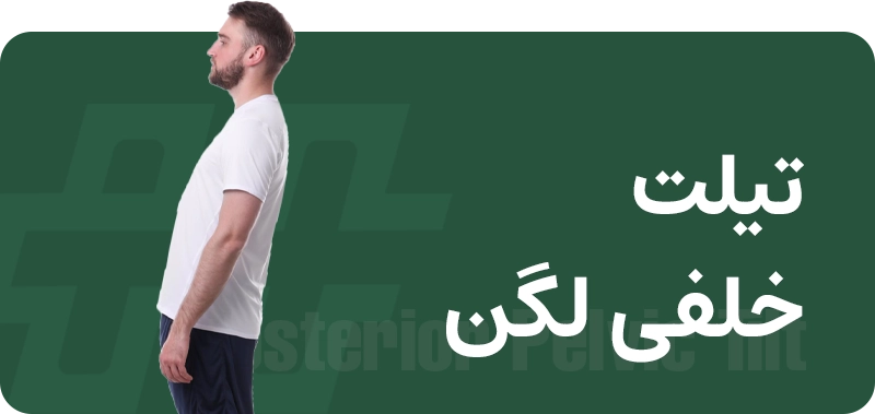 تیلت خلفی لگن