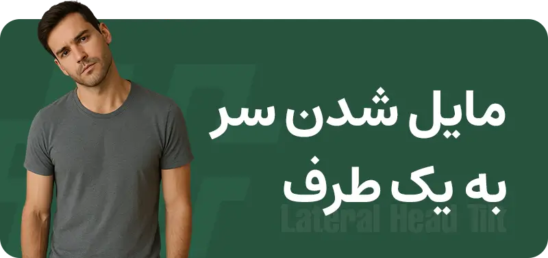 ناهنجاری سر و گردن